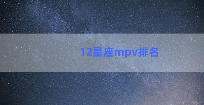12星座mpv排名