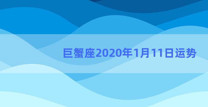 巨蟹座2020年1月11日运势
